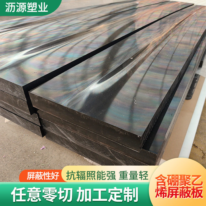 聚乙烯含硼板防辐射实验墙板防护材料铅硼屏蔽超高分子量聚乙烯板