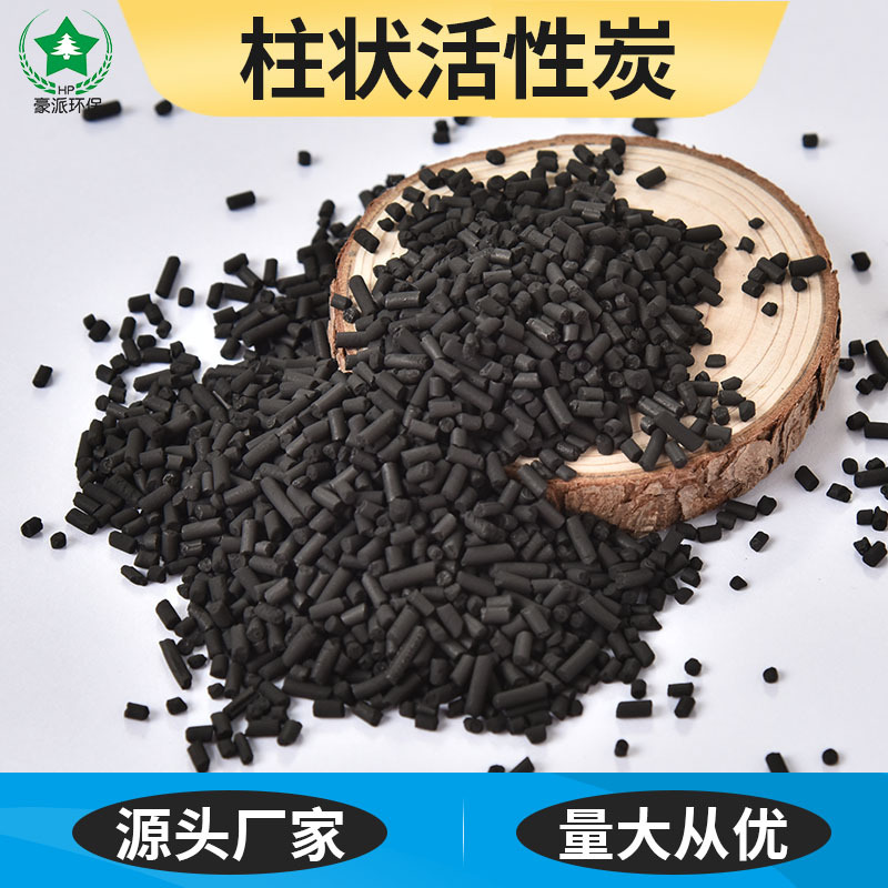1.5mm煤基活性炭柱状废气voc处理4mm柱状活性碳颗粒碳四氯化碳80