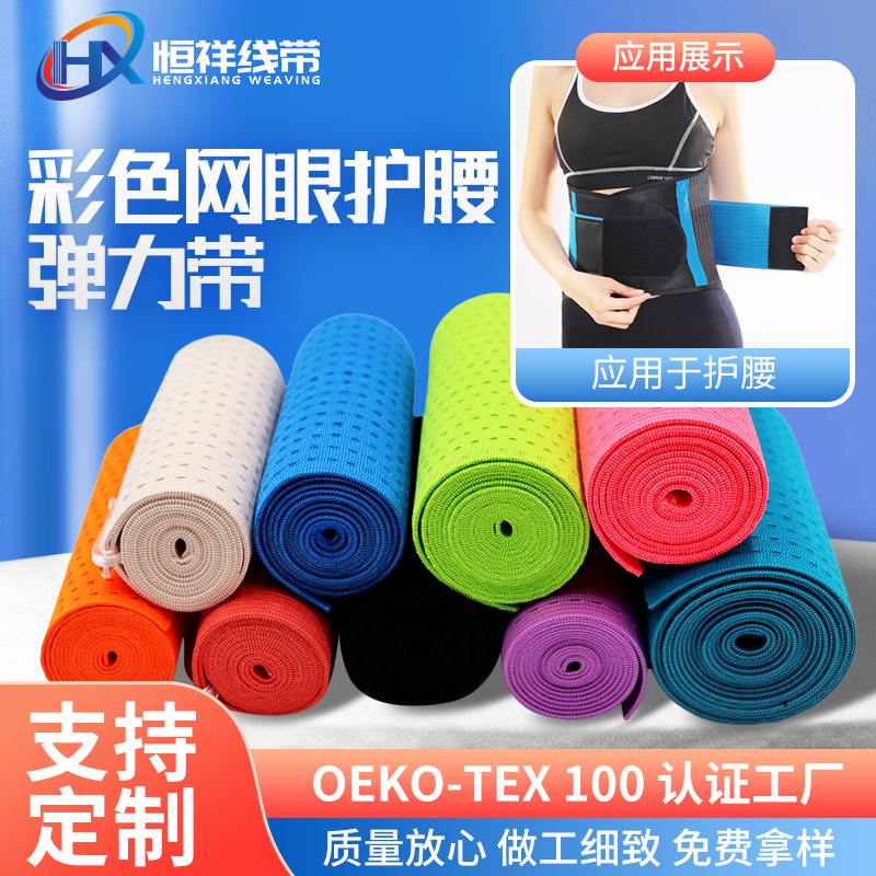 10.5cm彩色网眼护腰弹力松紧带 加宽透气鱼丝带运动护腰服装辅料