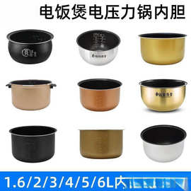 适用原装电饭煲/压力锅1.6/2/2.5/3/4/5升内胆不粘锅通用配件
