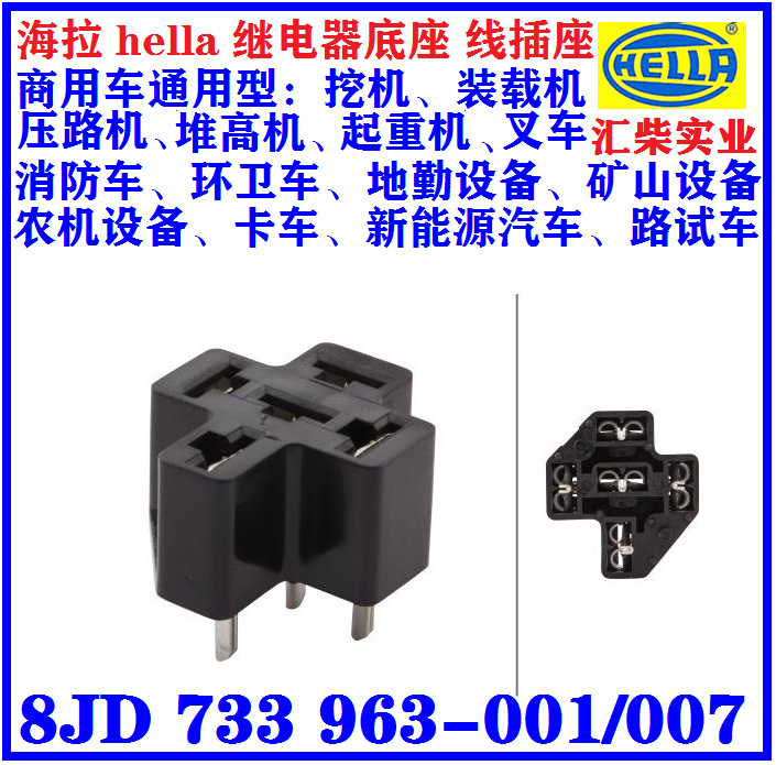 线束专用 8JD 733 963-001 继电器插座、继电器底座
