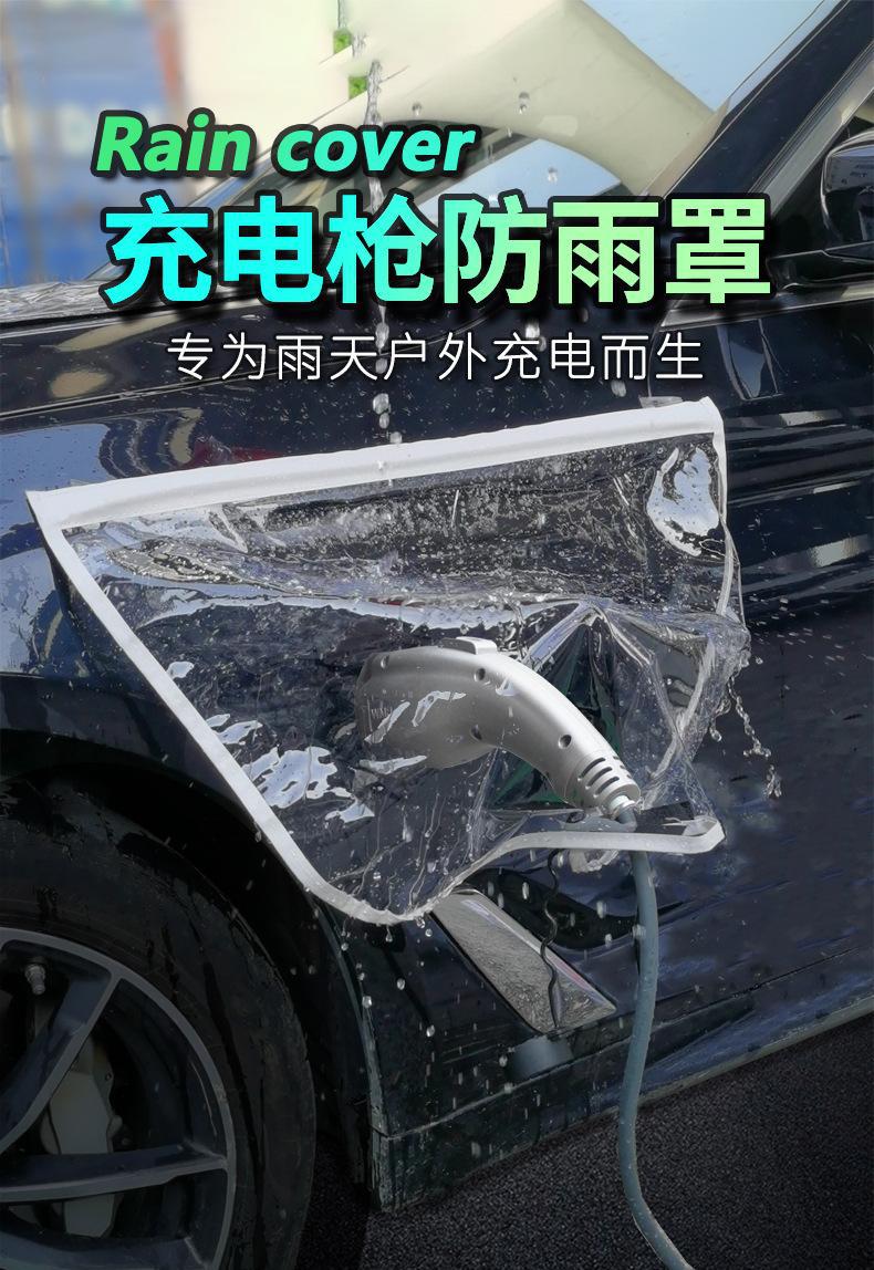 Charging gun rain cover, new energy electric vehicle charging pile rain protection cover, charging port anti-leakage rain cover