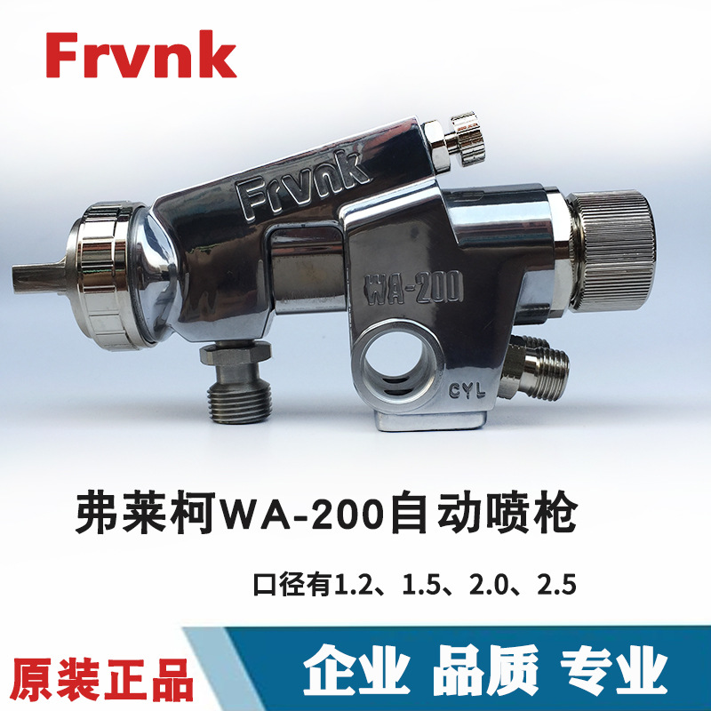 FRANK弗莱柯WA-200自动喷枪喷漆大口径1.2/1.5/2.0/2.5自动喷漆枪