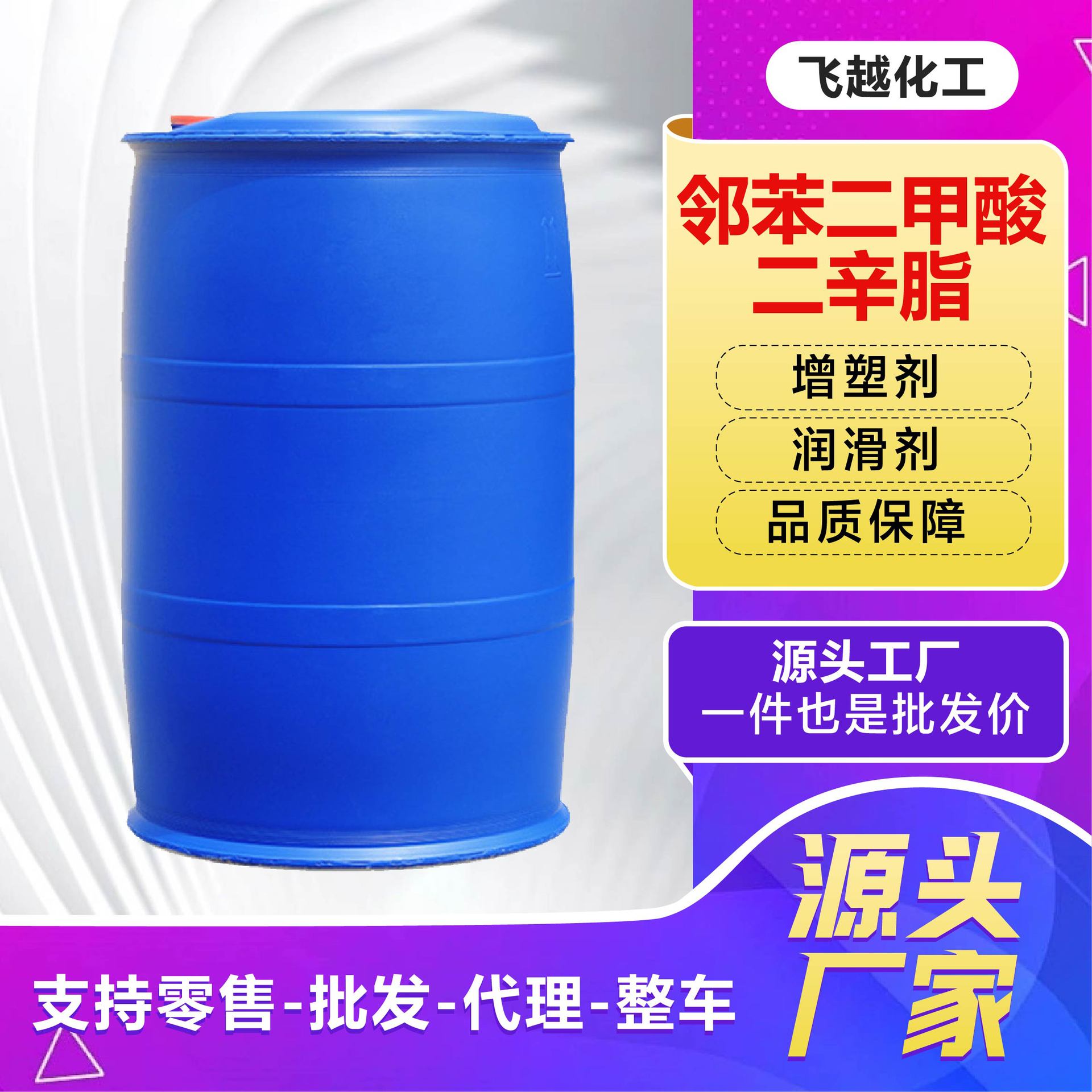 邻苯二甲酸二辛酯 工业级DOP增塑剂橡胶助剂邻苯二甲酸二辛酯