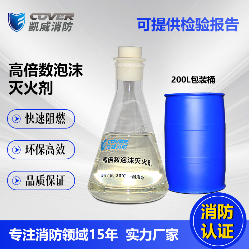 高倍数泡沫灭火剂6%（G -20℃）-耐海水混合均匀 发泡稳定