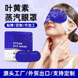 暖贴、暖宝宝;护眼罩;蒸汽眼罩