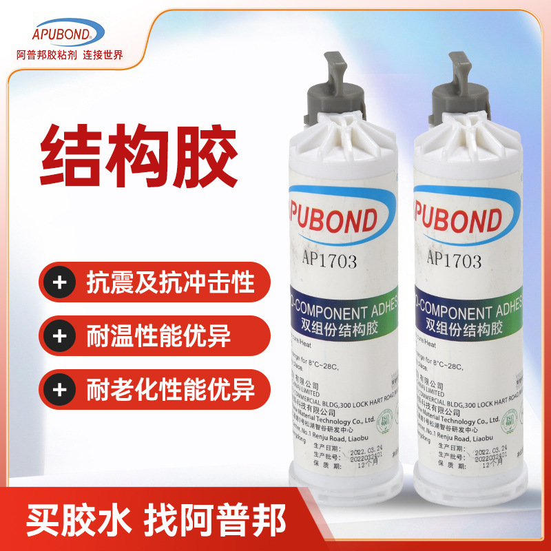 阿普邦结构胶AP1703游戏设备电子器件抗震胶塑料金属粘接结构胶