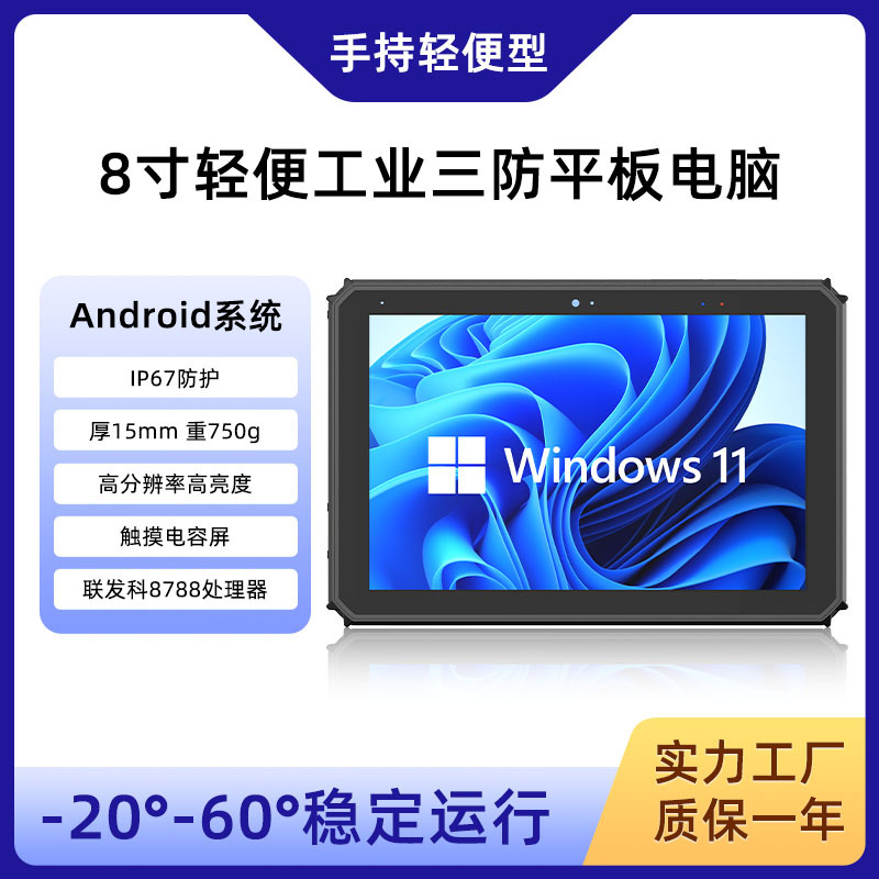 【严选】工业触控平板电脑IP65防护工控8寸轻便加固安卓三防平板