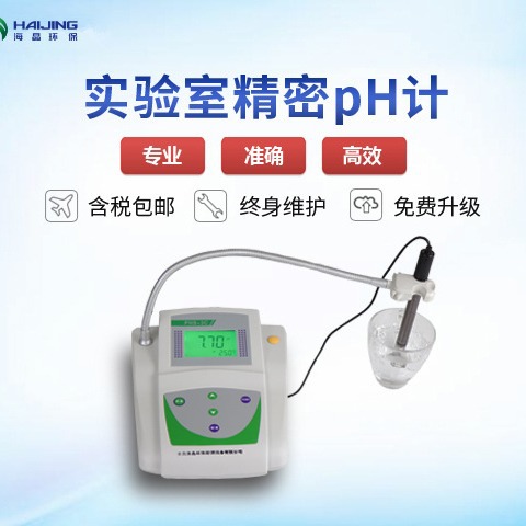 海晶环保台式ph计便携ph计ph分析仪实验室专用PHS-1C（0.05）