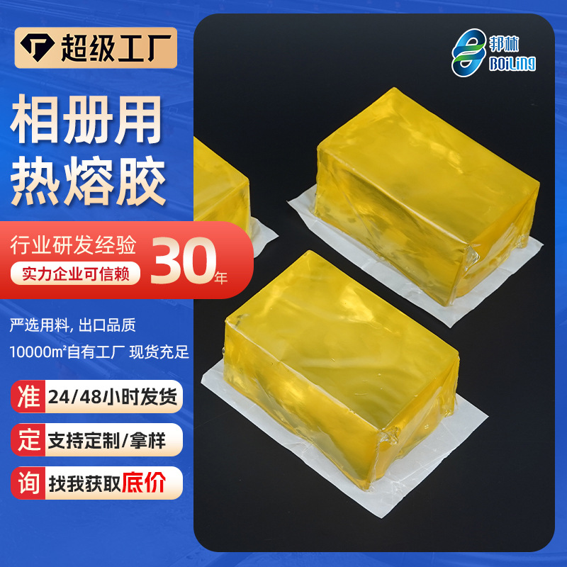 相册相框环保热熔胶块装饰画挂画密度板高粘复合胶压敏胶厂家直供