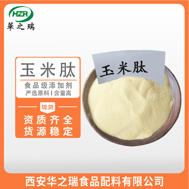 玉米肽 食品级 玉米提取物  优质原料 玉米低聚肽