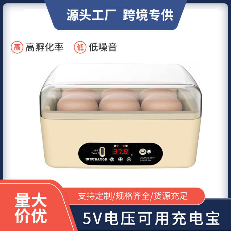 厂家直销6枚USB孵化器小型孵化箱鸡鸭鸽子鹌鹑孵蛋智能温控机械
