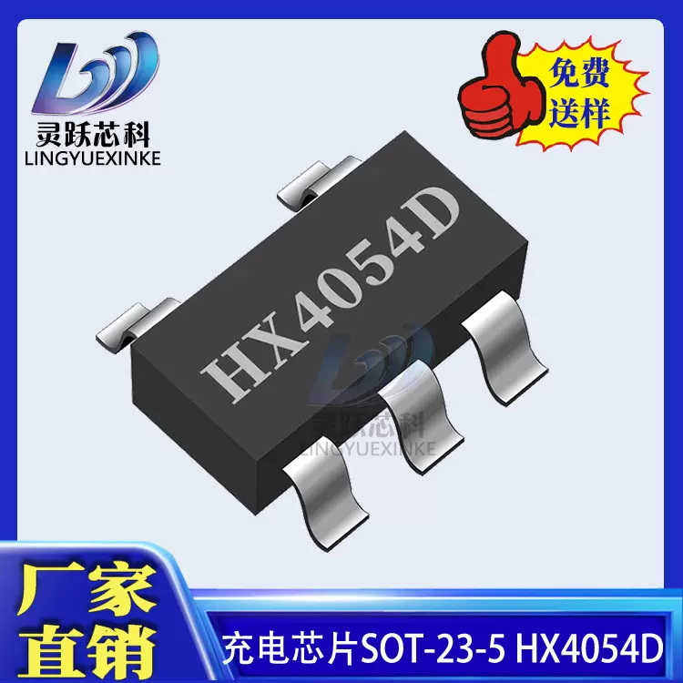 SOT23-5  HX4054D LTHO 4.2VV锂电池充电管理芯片IC  HX品牌原装