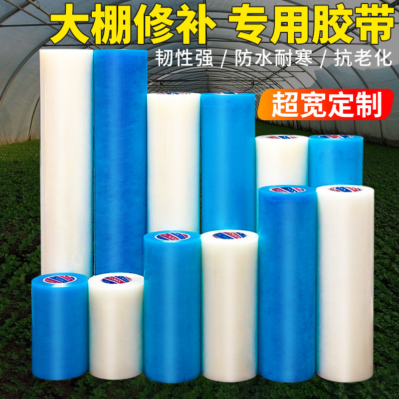 ll大棚膜修补胶带超宽补膜粘塑料布加厚防冻薄膜的胶布棚膜修X20