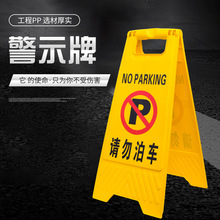 请勿泊车禁止停车警示告示提示牌小心地滑维修清洁车位a字牌批发
