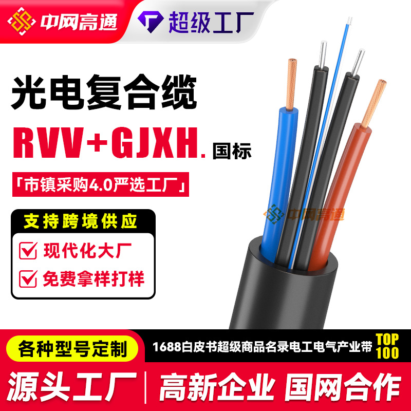 加工定制RVV+GJXH光电复合缆 4芯+2*1.0铠带钢丝可架空户外一体线