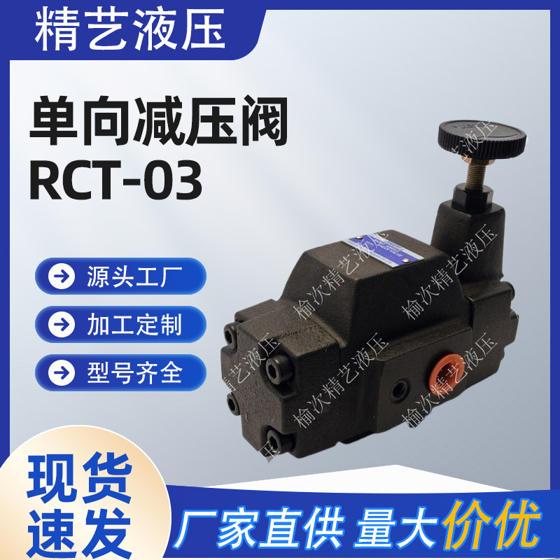 山西榆次液压阀 油研液压阀 单向减压阀 RCT-03