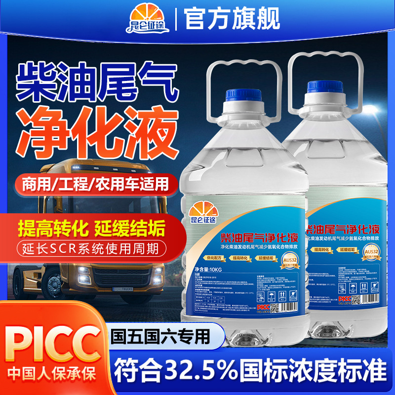 昆仑征途正品柴油尾气净化液尿素液国六国五全适配高纯度防结晶