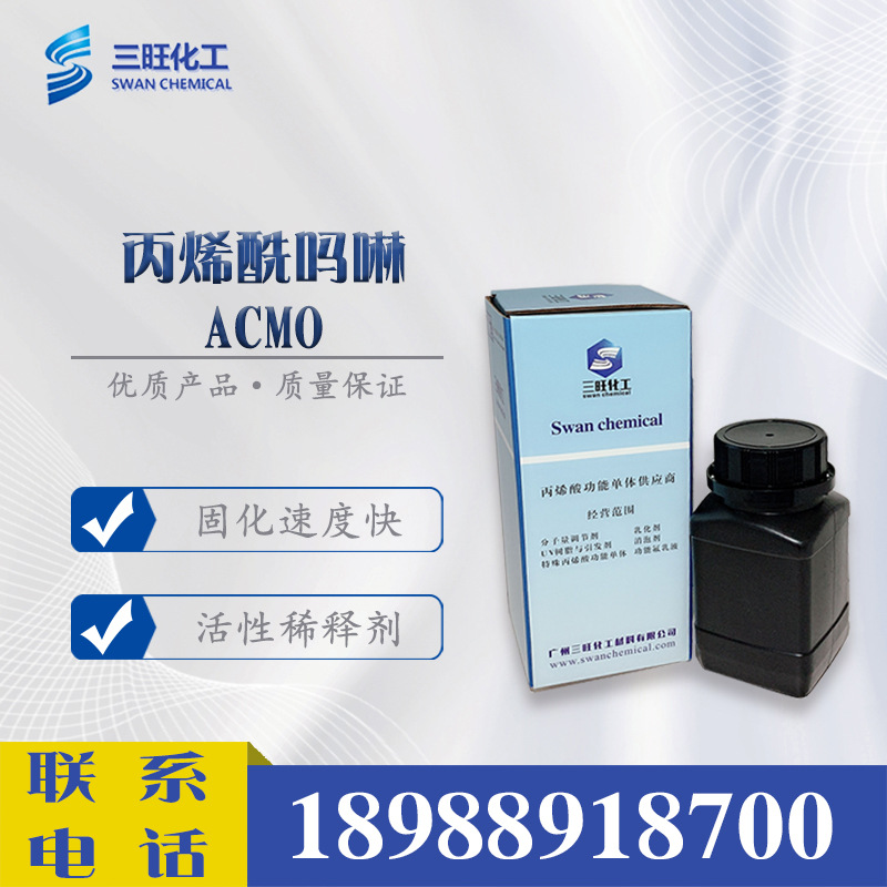 样品供应 日本兴人 ACMO 丙烯酰吗啉 5117-12-4 UV树脂稀释剂