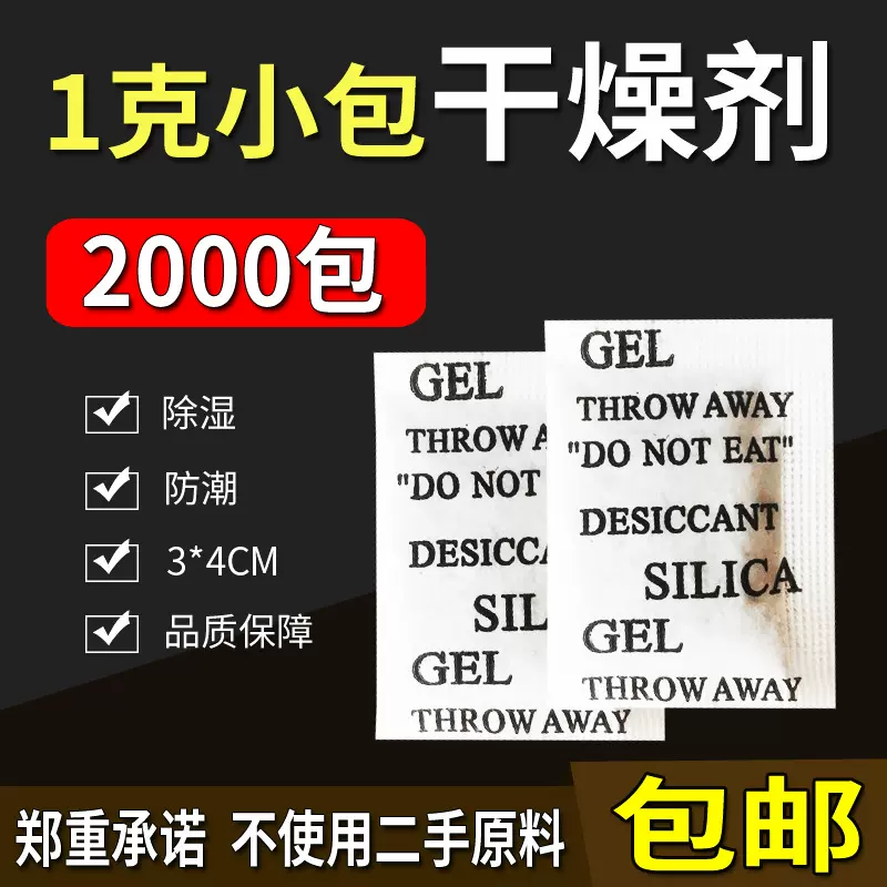 干燥剂1g克 服装电子五金工业小包除湿袋吸湿防潮珠防潮剂批发