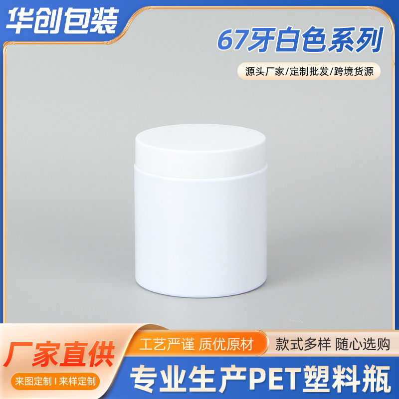 67牙240ml广口瓶食品罐PET塑料瓶密封罐面膜罐牙粉瓶厂家直销