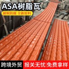 树脂瓦西班牙罗马瓦屋顶主瓦抗老化红瓦旧房翻新别墅瓦仿古琉璃瓦