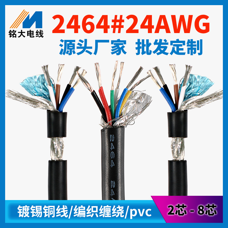 厂家批发2464屏蔽线电源线24awg编织铝箔缠绕pvc镀锡铜电子线