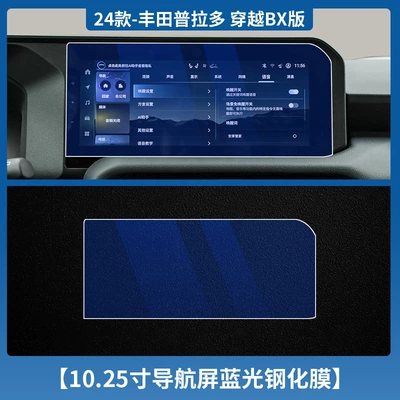 Film Modification, Car interior film - 24-prado-navigation-1025inch-blue-light-tempered-film