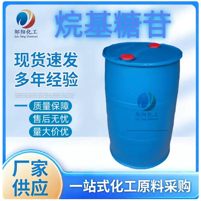 C8~C10烷基糖苷 表面活性剂洗涤剂发泡剂增稠剂 C8~C10烷基糖苷