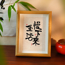 慢字生活慢下来暖居相框摆件客厅入户桌面装饰摆台房间挂画字高级