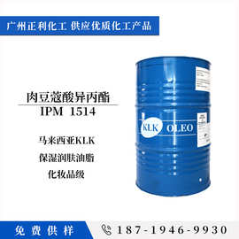 肉豆蔻酸异丙酯IPM 化妆品级溶剂十四酸异丙酯 KLK保湿润肤油脂ip