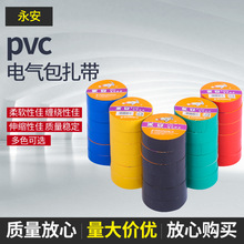 永安 PVC电工电气绝缘胶布彩色自粘电线捆扎胶带包扎带现货批发