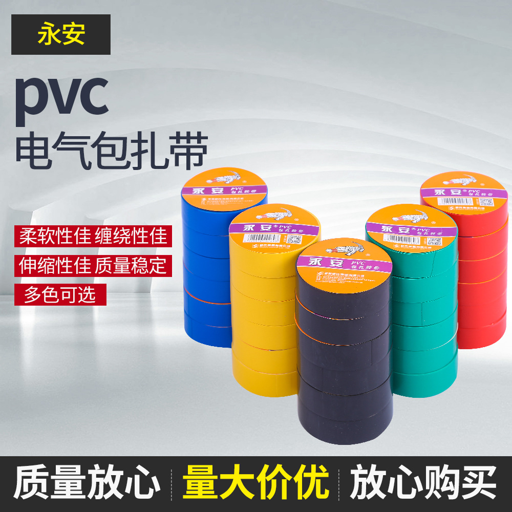 永安 PVC电工电气绝缘胶布彩色自粘电线捆扎胶带包扎带现货批发
