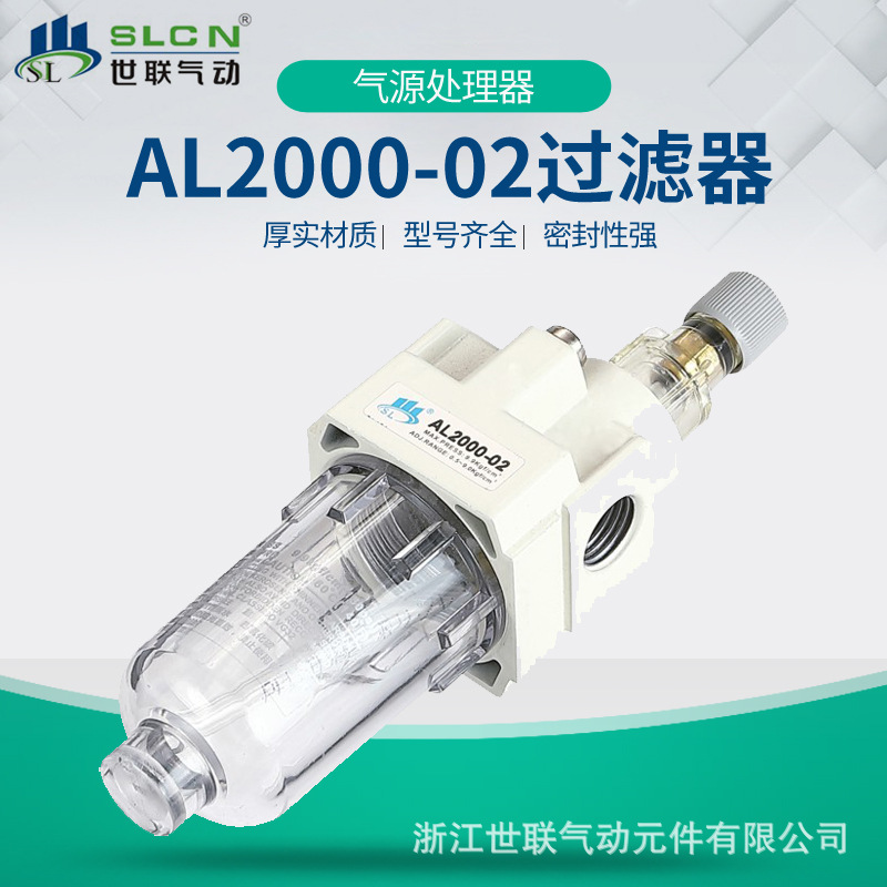 世联气动 过滤器AL2000气源处理器 调节阀油水分离器过滤器油雾器