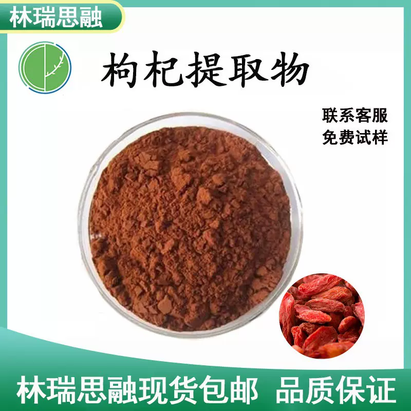 枸杞提取物　枸杞粉标准比例萃取 枸杞浓缩粉 现货包邮厂家