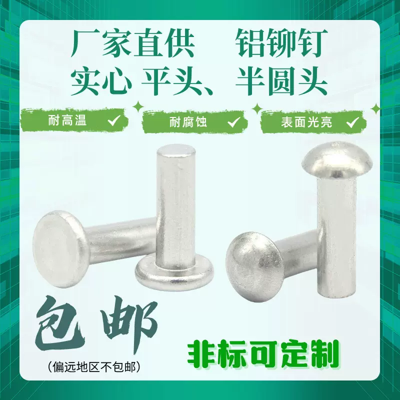GB109平头实心铝铆钉 GB867半圆头铝铆钉 M2-M8手打敲击式