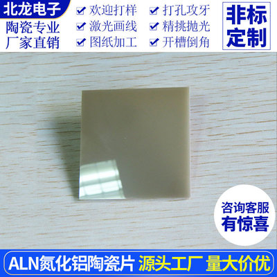 单面抛光AIN氮化铝陶瓷片50*50mm高导热陶瓷垫片耐高温绝缘双抛光|ru