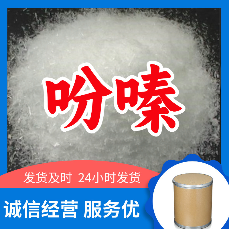 吩嗪 工厂直供工业级满意的服务20年生产经验江苏浙江上海山东