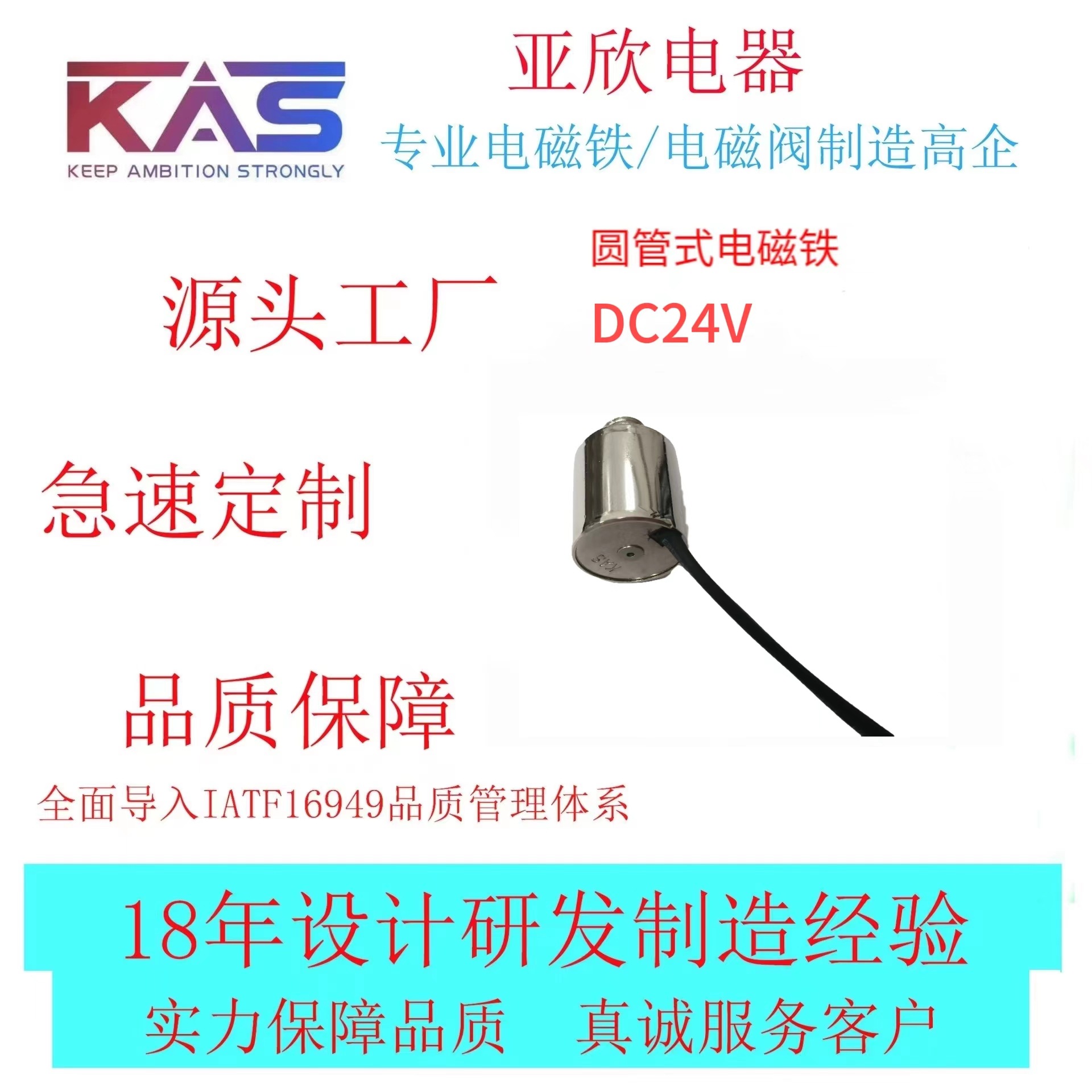 电磁铁厂家   KAS  AO2016S-24A03    圆管式电磁铁   电子元件