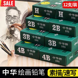 中华牌101铅笔hb儿童美术素描绘画2b考试文具套装正品铅笔批发
