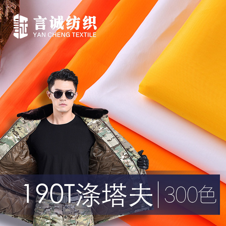 【300色现货】190T 70g涤塔夫  又名：塔夫绸
