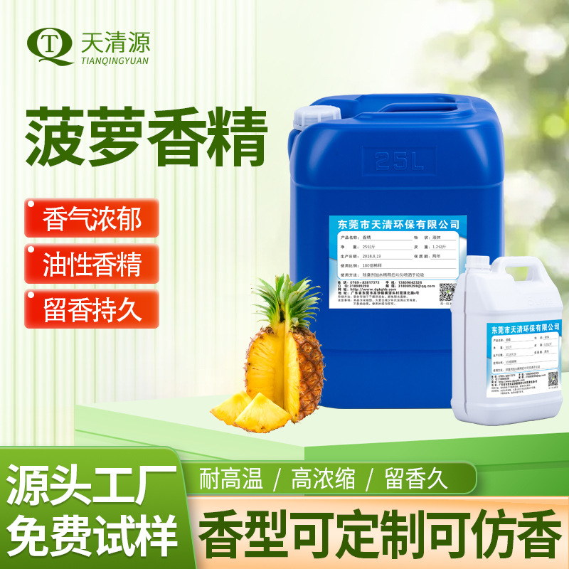 耐高温油溶性菠萝香精香料 环保高浓度化工溶剂遮味凤梨工业香精