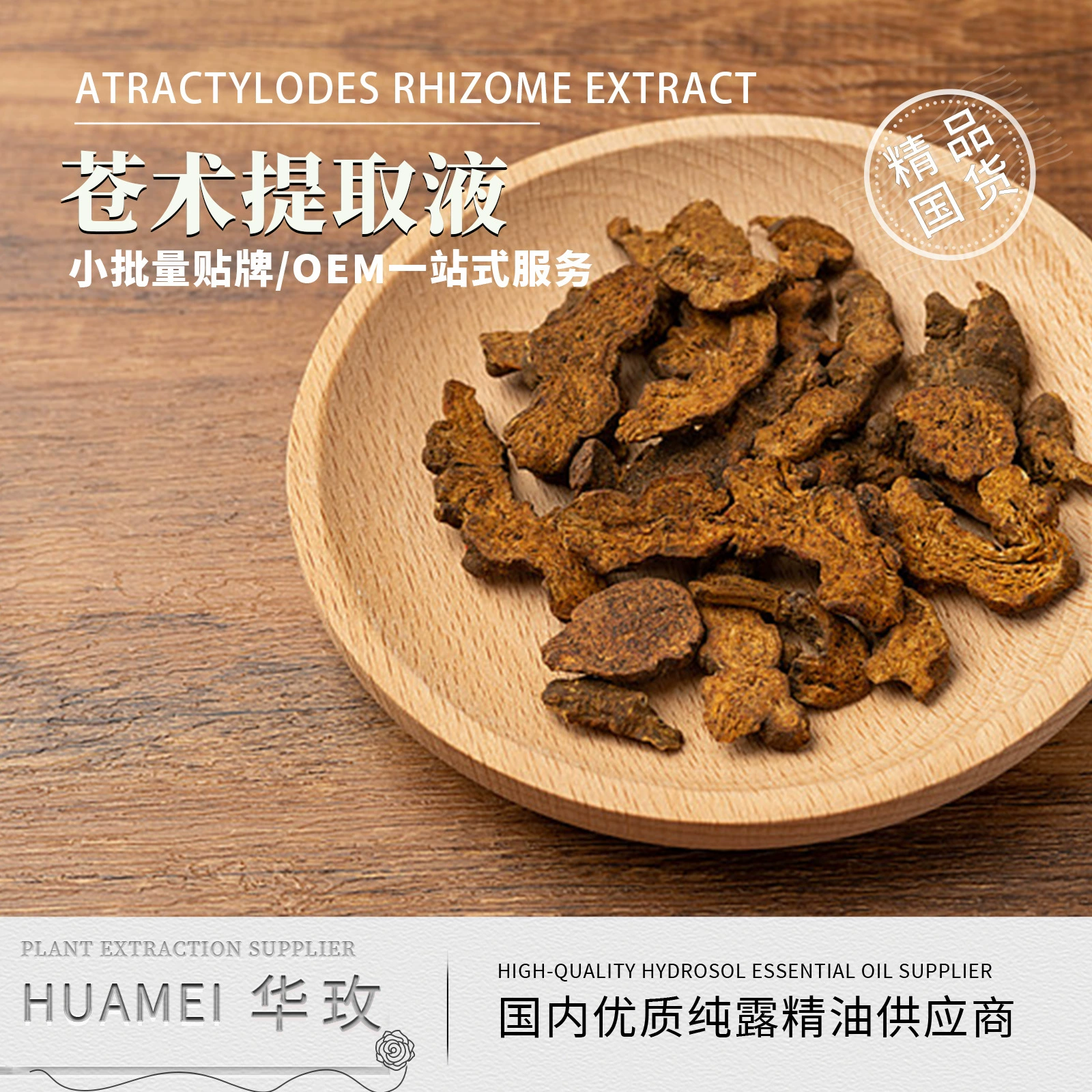 Atractylodes экстракт уход за кожей косметика сырье растительный экстракт контроль качества квалифицированные производители эфирных масел оптом