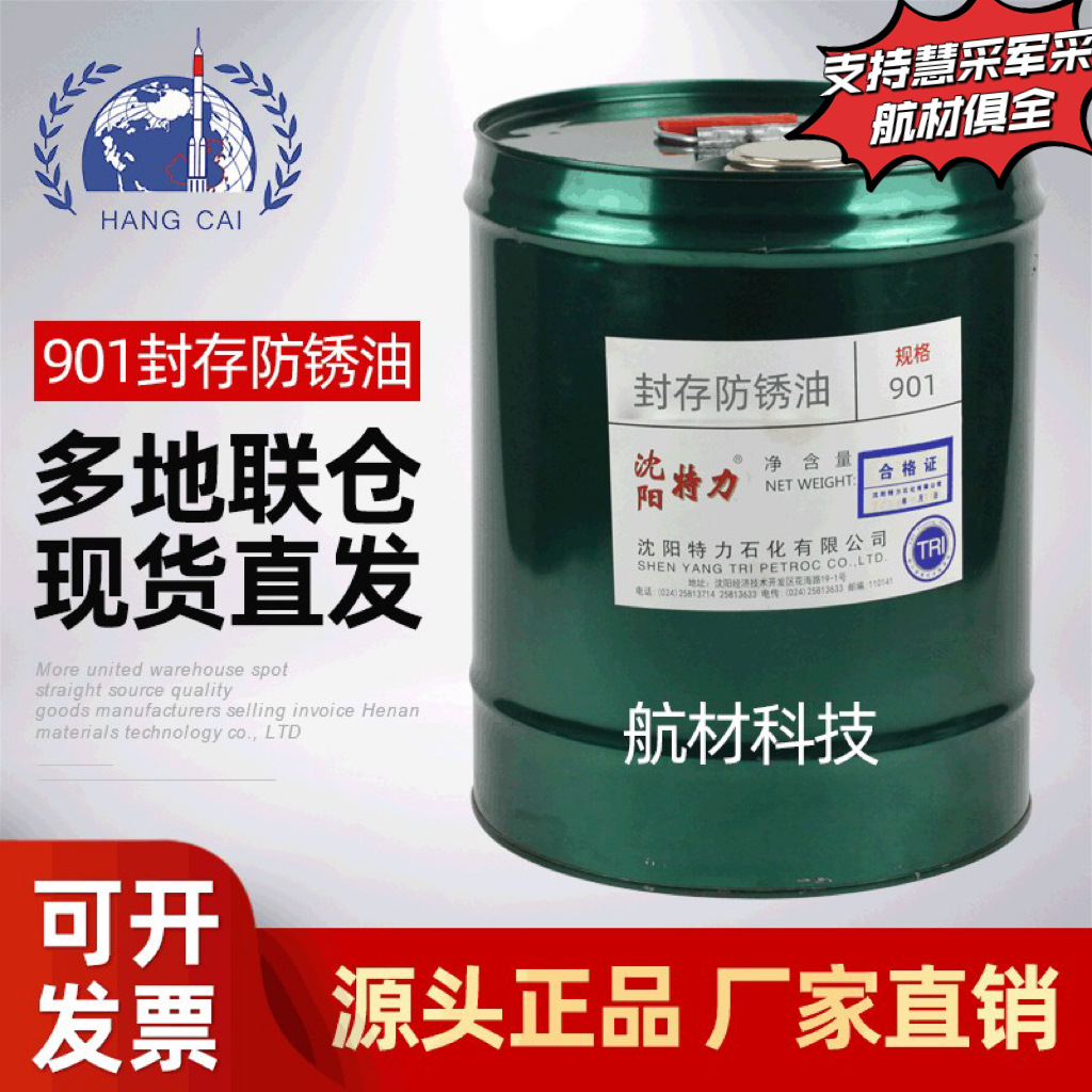 源厂货源特力901封存防锈油 901防锈油 卖家包邮闪电发货15kg/桶