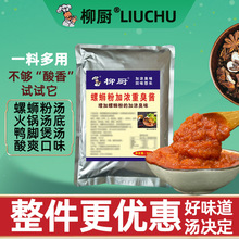 柳厨螺蛳粉汤料包商用调高汤卤水料火锅调料重口味加臭酱酸香配料