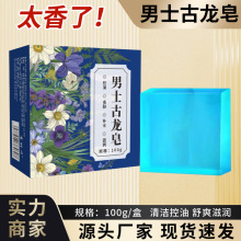 男士古龙皂 手工皂清爽控油深层清洁 洗脸洗澡全身通用精油手工皂