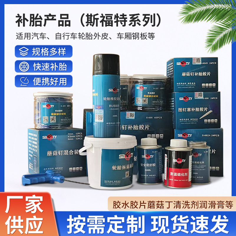 斯福特系列补胎产品 胶水胶片蘑菇丁清洗剂润滑膏等