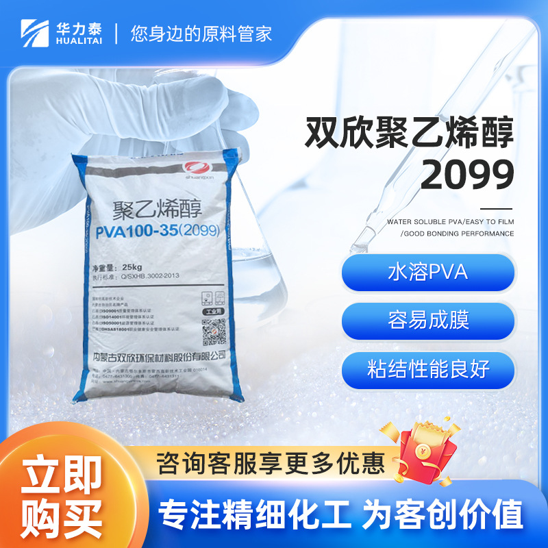 内蒙古双欣 聚乙烯醇2099 水溶PVA 容易成膜 粘结性良好高效