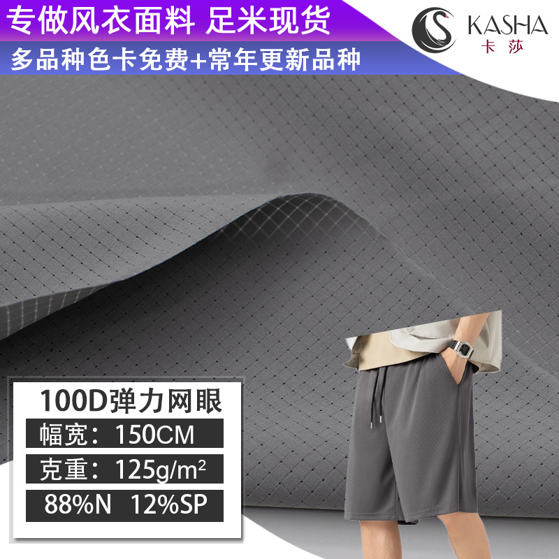 现货100D涤纶四面弹网眼布速干透气洞洞布吸湿休闲短裤弹力面料