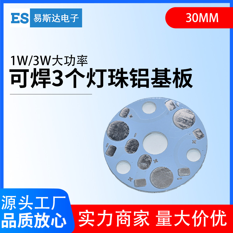 1W3W大功率铝基板可焊3个灯珠铝基板LED大功率灯珠专用
